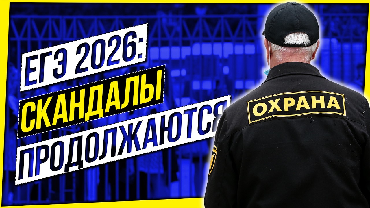 ЕГЭ 2026: СКАНДАЛЫ ПРОДОЛЖАЮТСЯ