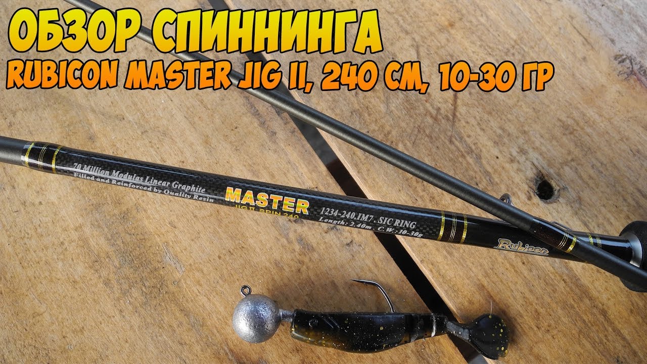 Обзор спиннинга RUBICON MASTER Jig II, 240 см, 10-30 гр