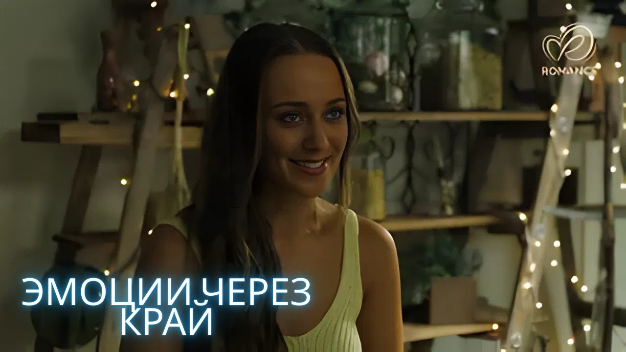 КРАСОТА ЛЮБВИ. РОМАНТИЧЕСКАЯ МЕЛОДРАМА