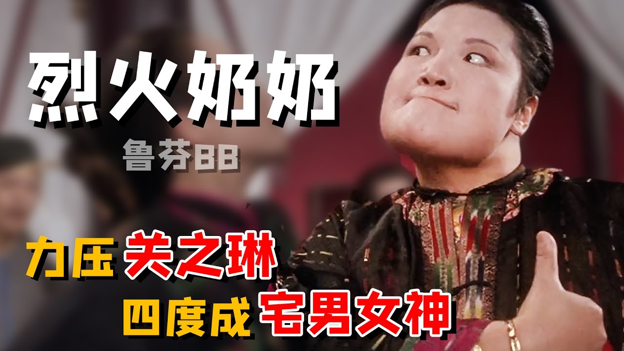 鲁芬：是周星驰的黄金配角，也是香港影坛有名的恶婆，但却力压关之琳四度成为宅男女神（魯芬 周星馳）【娱圈儿彩虹屁】