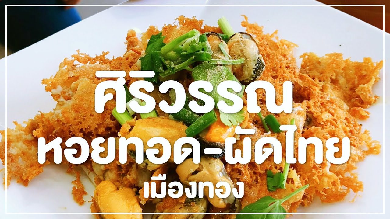 ศิริวรรณ หอยทอด-ผัดไทย แป้งกรอบ หอยเด็ด #อร่อยจัด #เมืองทองธานี #หอยทอดเจ้าดัง  🇹🇭