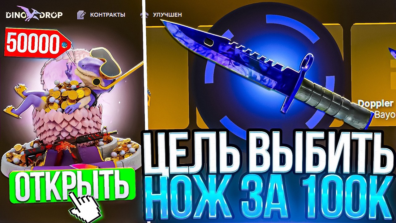ДИНО ДРОП ПОСТАВИЛ ЦЕЛЬ ВЫБИТЬ НОЖ ДОРОЖЕ 100.000р