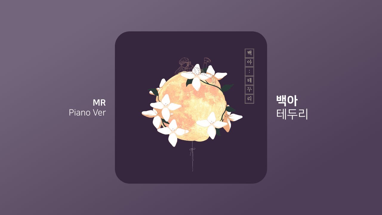 백아 - 테두리 (Piano Inst)