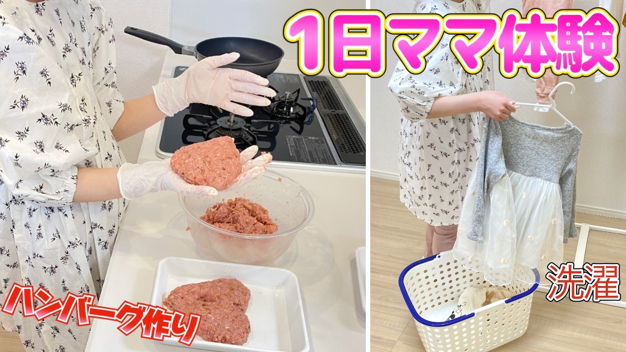1日ママ体験 ハンバーグ作り お掃除 お洗濯 母の日のななちゃん / Becoming a Mom for the Day! Mother's Day