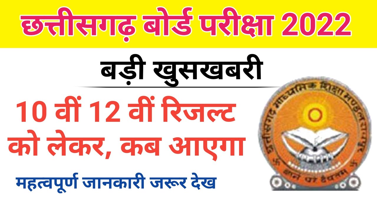 Cg Board Result 2022 | Cg Board Exam 2022 News Today | Cg 10 वी 12 वी रिजल्ट को लेकर राहत भरी खबर