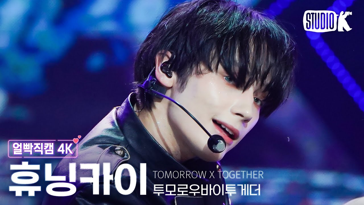 [얼빡직캠 4K] 투모로우바이투게더 휴닝카이 'Sugar Rush Ride' (TXT HUENINGKAI Facecam) @뮤직뱅크(Music Bank) 230203