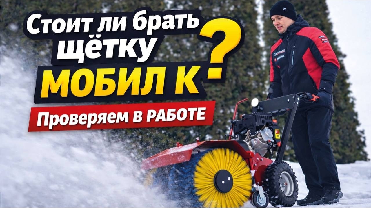 Стоит ли брать щётку МОБИЛ К? Проверяем в работе!