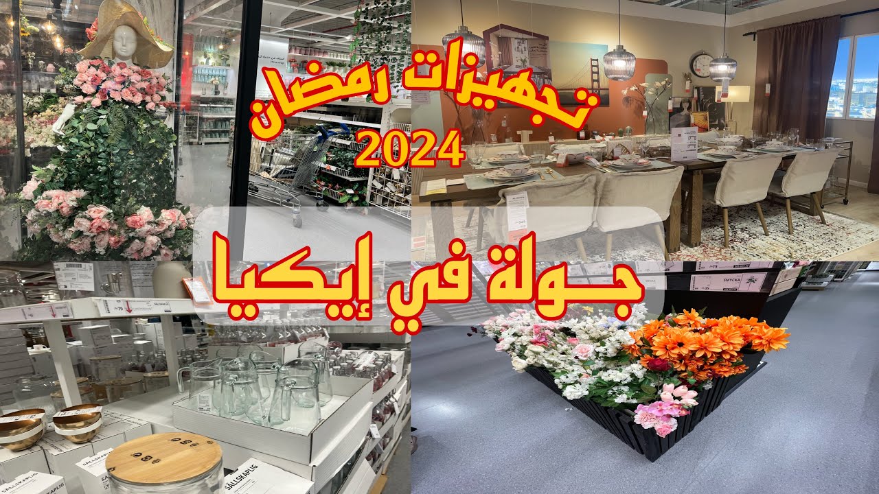 جولة في إيكيا | أفكار توزيعات رمضان ✨| تنسيقات رمضانية  🌙