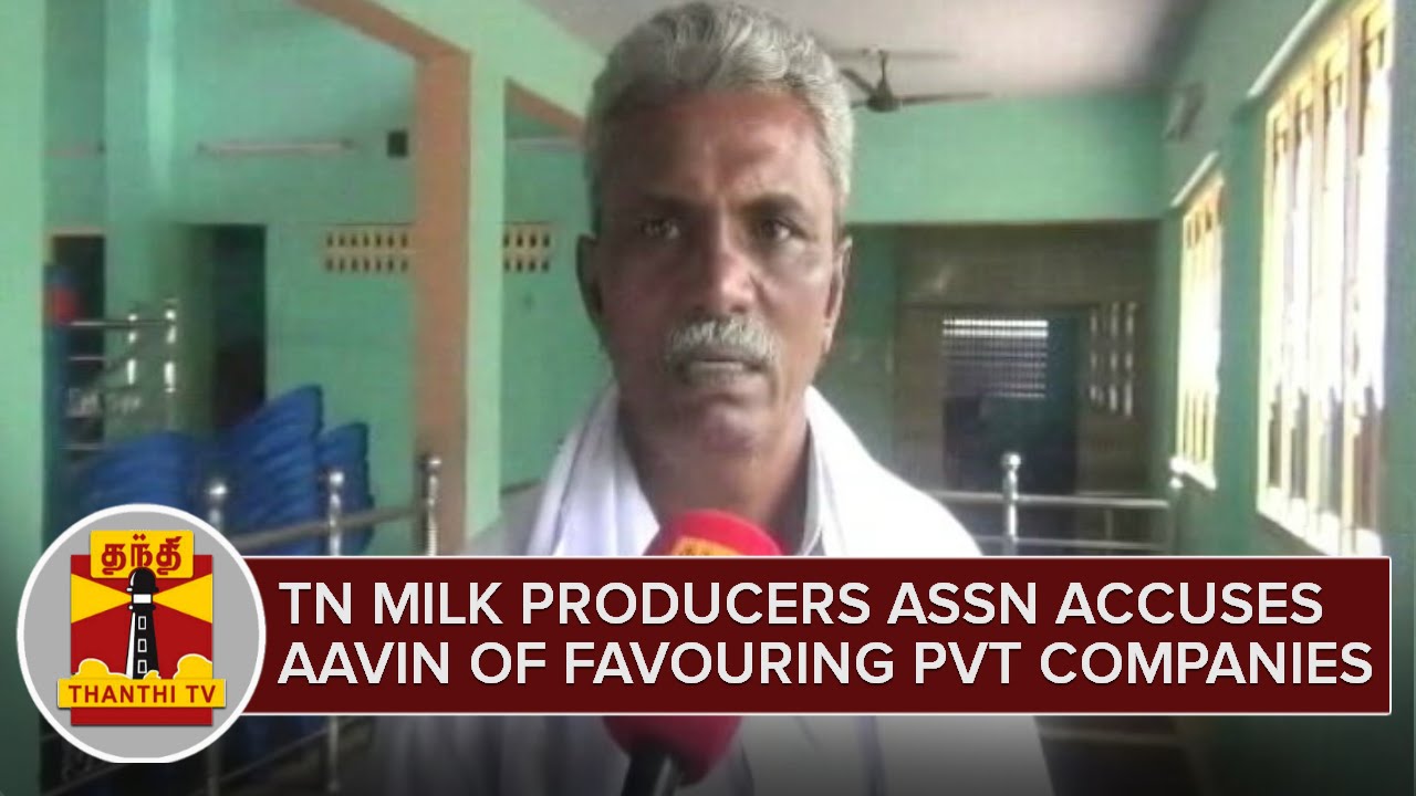 TN Milk Producers Assn accuses Aavin of favouring Private Companies | Thanthi TV