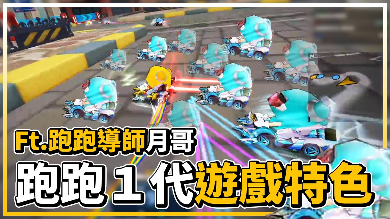 跑跑1代的遊戲特色？熟悉的三大錯覺之一「我能超」！ft. 月哥│跑跑卡丁車【爆哥Neal】