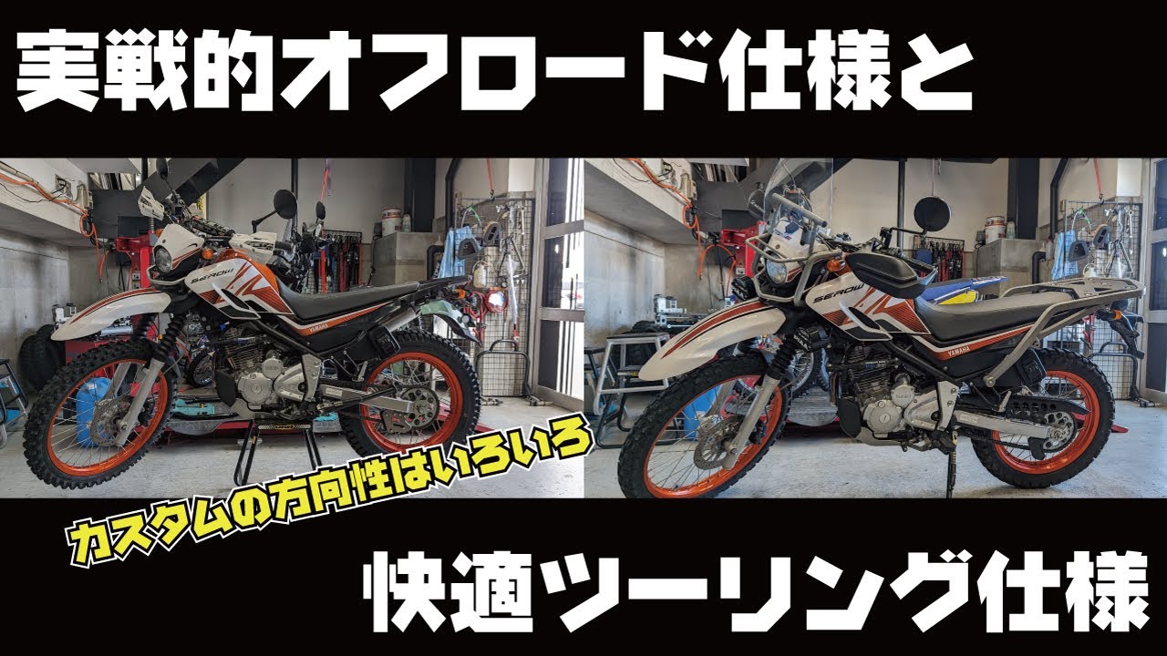 実戦的オフロード仕様と快適ツーリング仕様のカスタムの違い