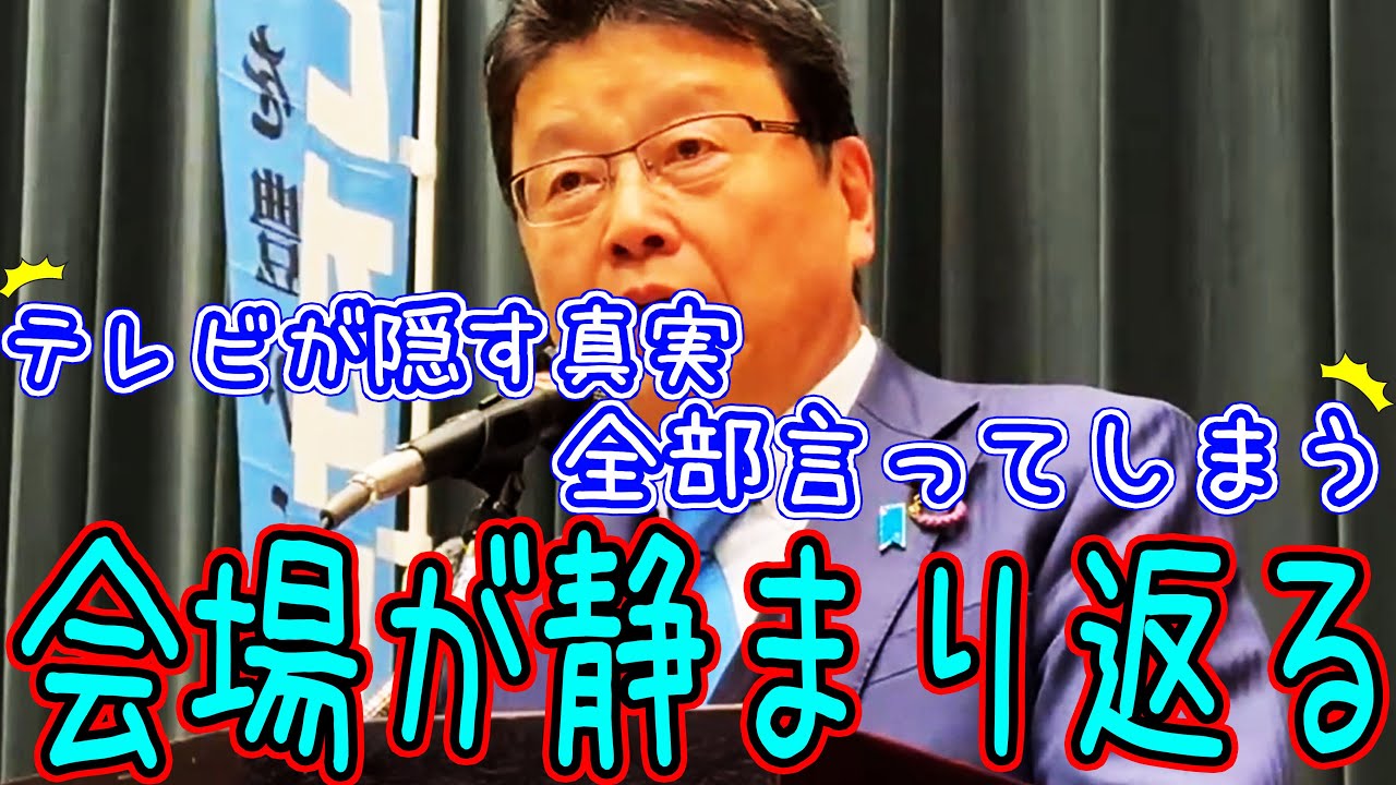 【緊急事態】売国議員は誰だ！？北村晴男が吠える！「自民党の中の敵」を落選させる唯一の方法#北村晴男 #日本保守党