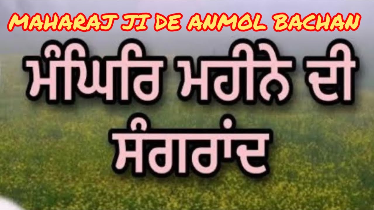 ਅੱਜ ਮਾਘੀ ਦੀ ਸੰਗਰਾਂਦ ਹੈ Baba Nanak Akhey    MAHARAJ JI DE ANMOL BACHAN🙏 ਅਨਮੋਲ ਬਚਨ