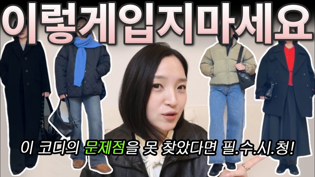 겨울코디! 딱 하나만 바꾸면 더 센스있는 코디가 됩니다✨한 끗 부족한 코디 업그레이드 시키기😎
