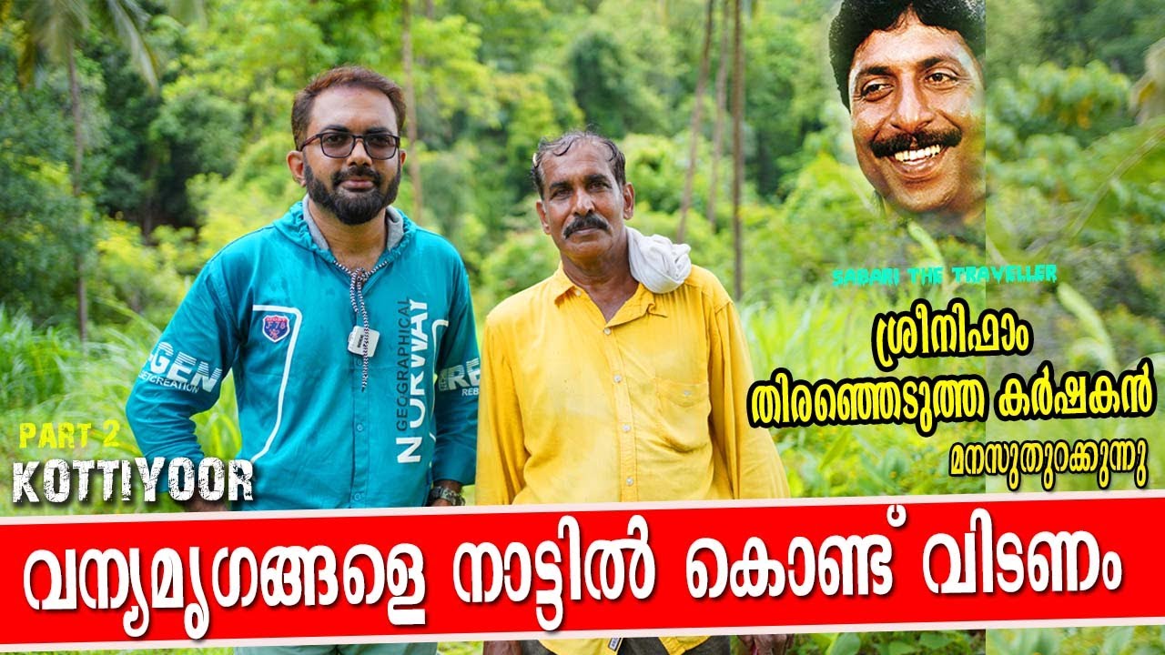 KOTTIYOOR SHAJI | ശ്രീനിവാസൻ തിരഞ്ഞെടുത്ത കർഷകൻ