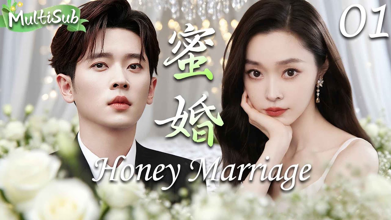【2025最新都市剧】蜜婚 Honey Marriage▶EP01 丞磊宋轶穿越现代再续前缘，甜蜜演绎豪门霸总痴缠灰姑娘，开启《与晋长安》现代篇！#宋轶 #丞磊 #与晋长安