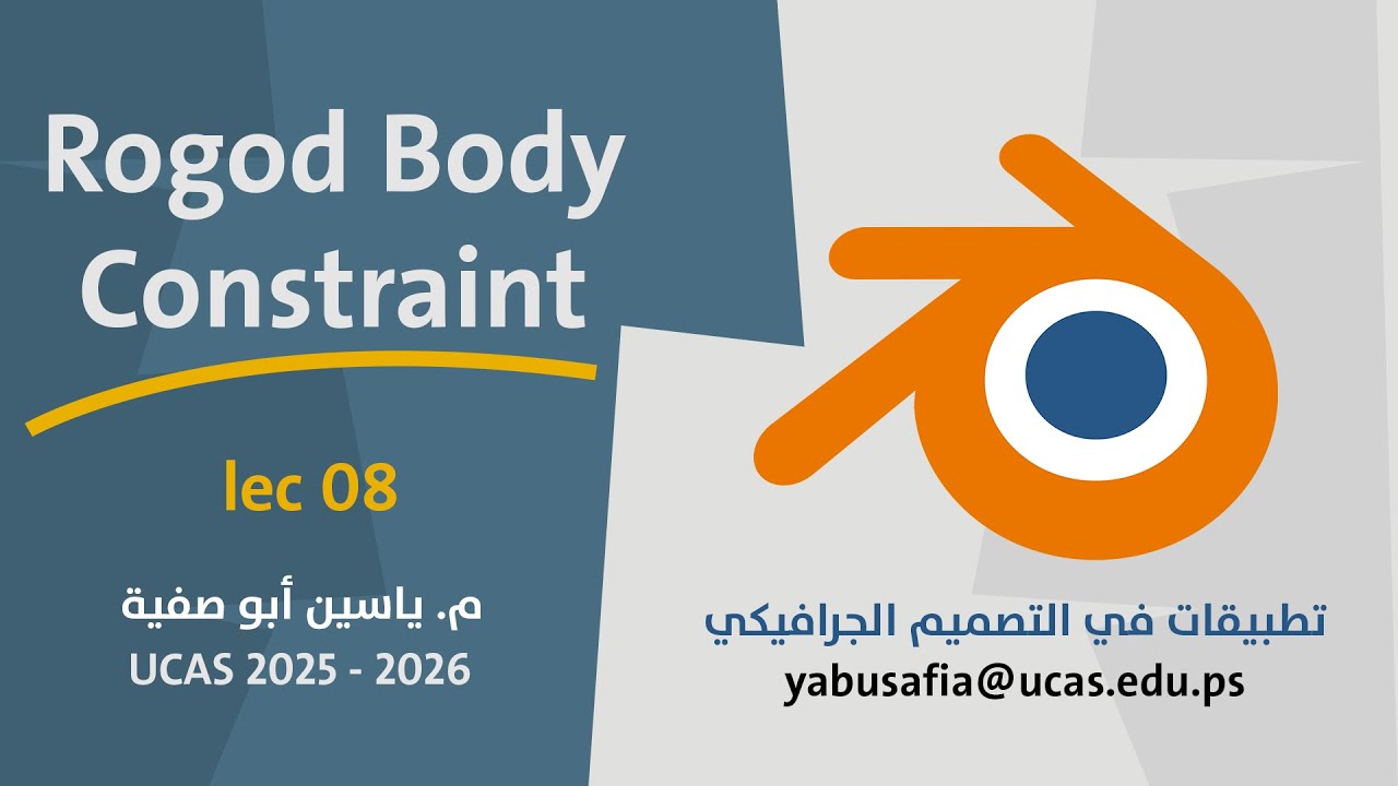 المحاضرة 08 - Rigid Body Constraint