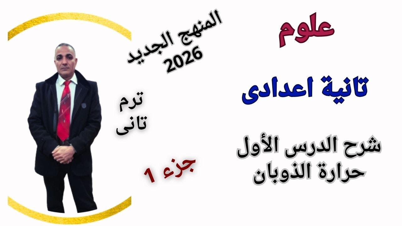 التغيرات الحرارية المصاحبة لتحولات المادة علوم تانية اعدادى ترم تانى 2026 المنهج الجديدالجزء الأول