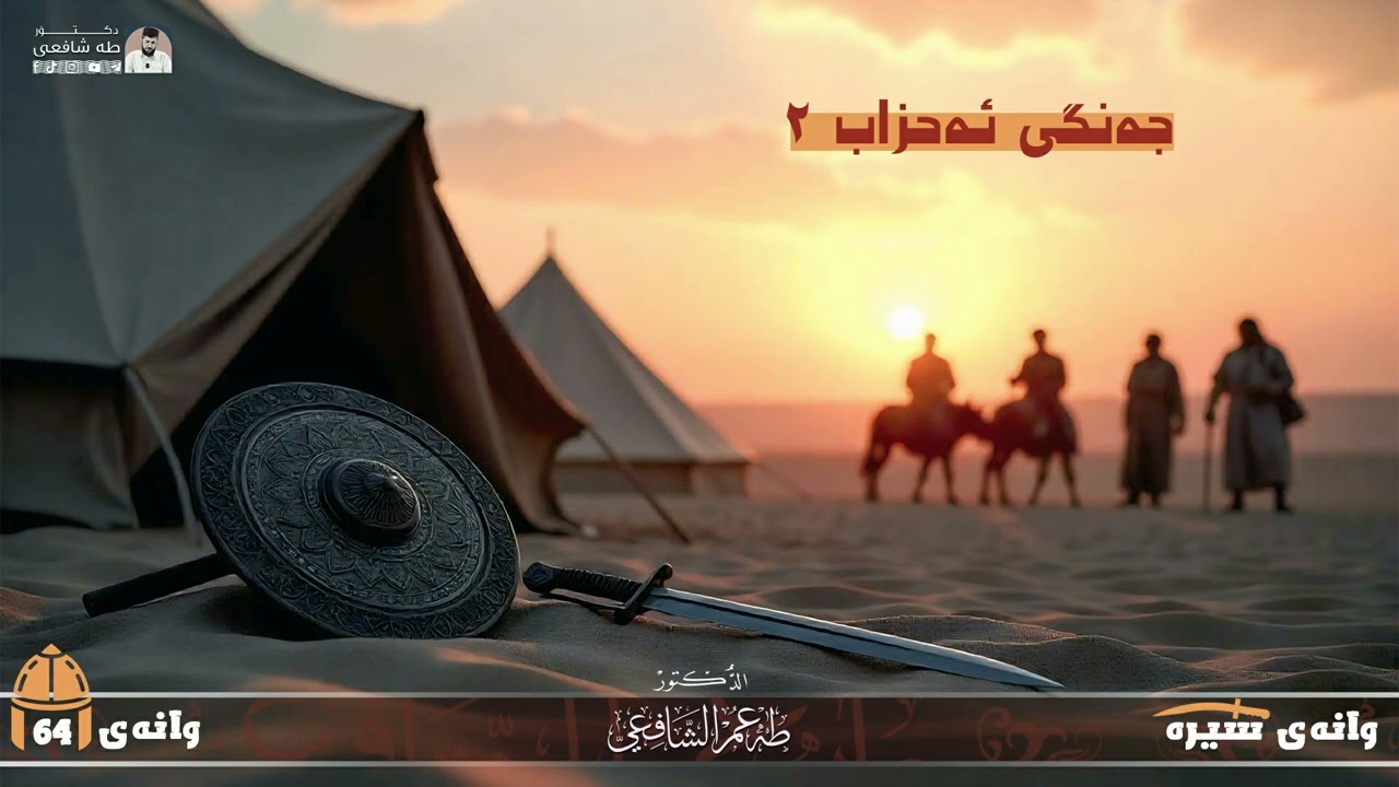 ژیاننامەی پێغەمبەری پێشەوا - وانەی شەست و چوار