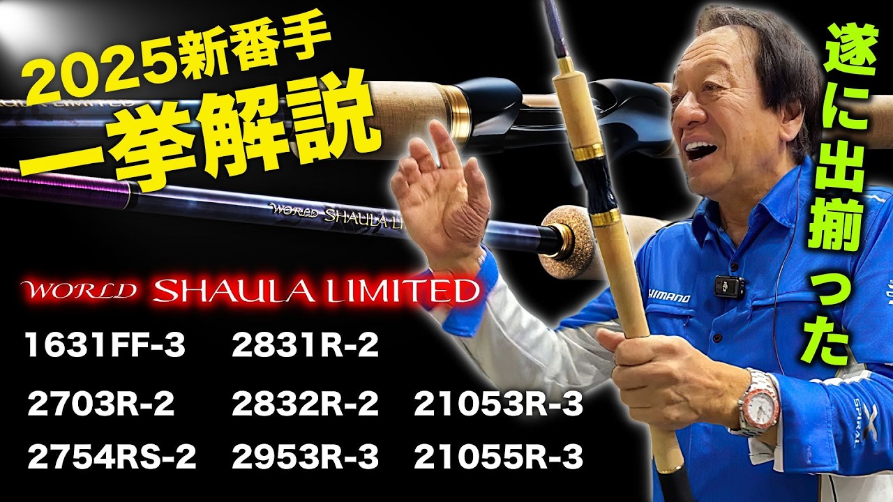 “君はどれが欲しい？”2025ワーシャリミテッド新機種一挙徹底解説！（高画質化）【村田基 切り抜き】