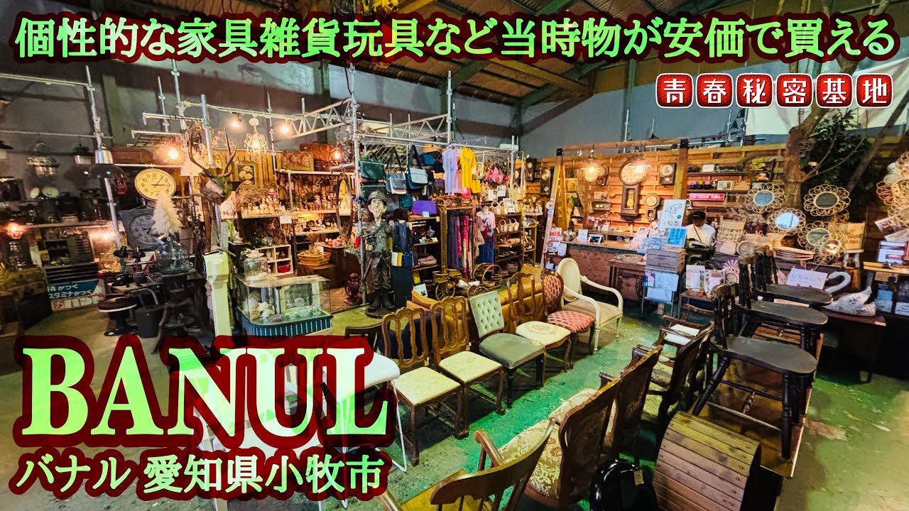 【BANULバナル】広いガレージに昭和レトロや個性的な世界の古物が大量に…?!玩具に雑貨に家具など幅広い品揃えでお宝探し!!