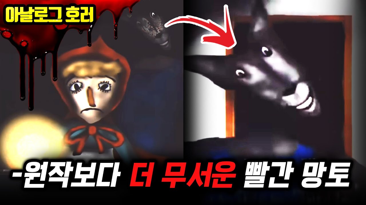 ❗검색 금지❗당신이 몰랐던 빨간 망토의 진실? 원작보다 더 충격적이다!【빨간 망토 괴담 1편】