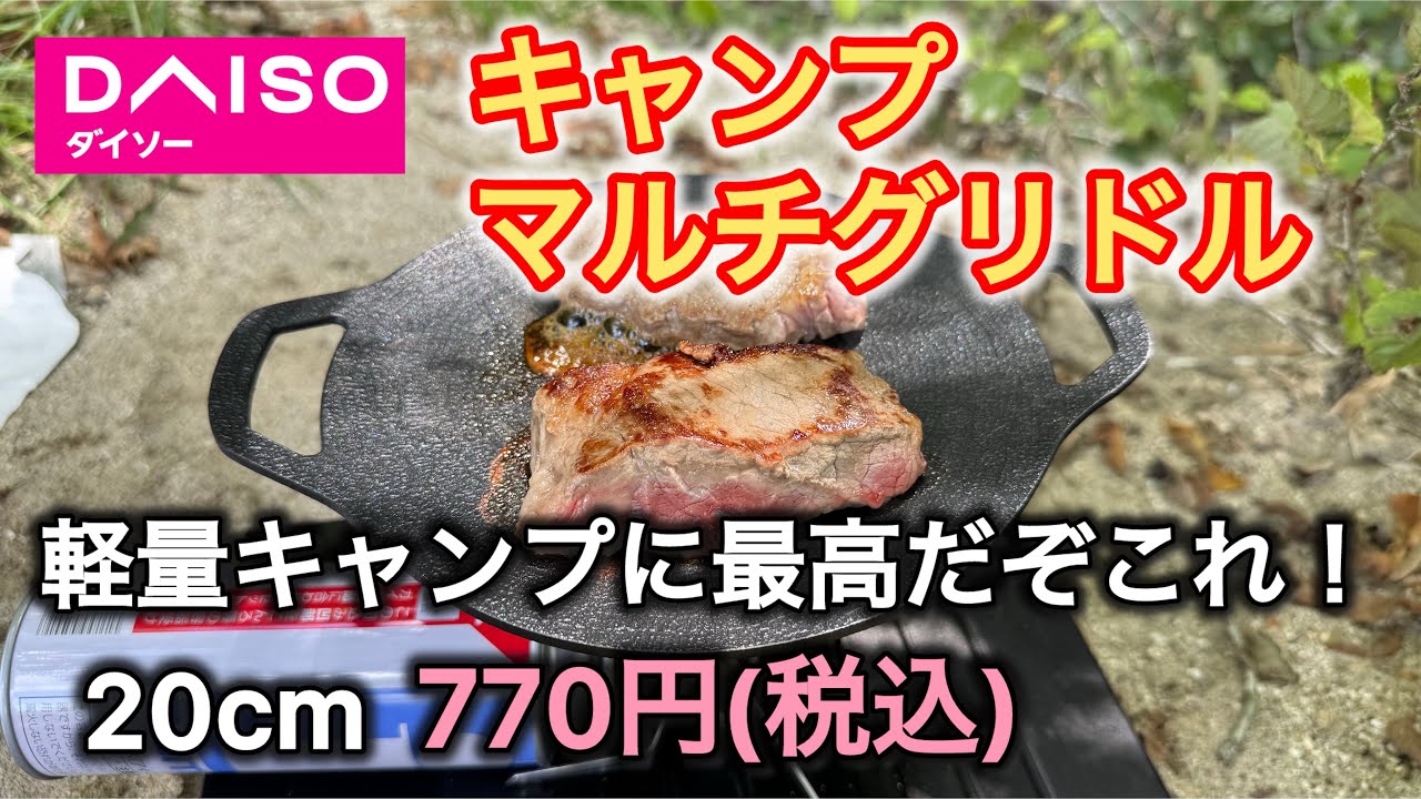 【DAISO新作】キャンプマルチグリドル！770円!急げ〜