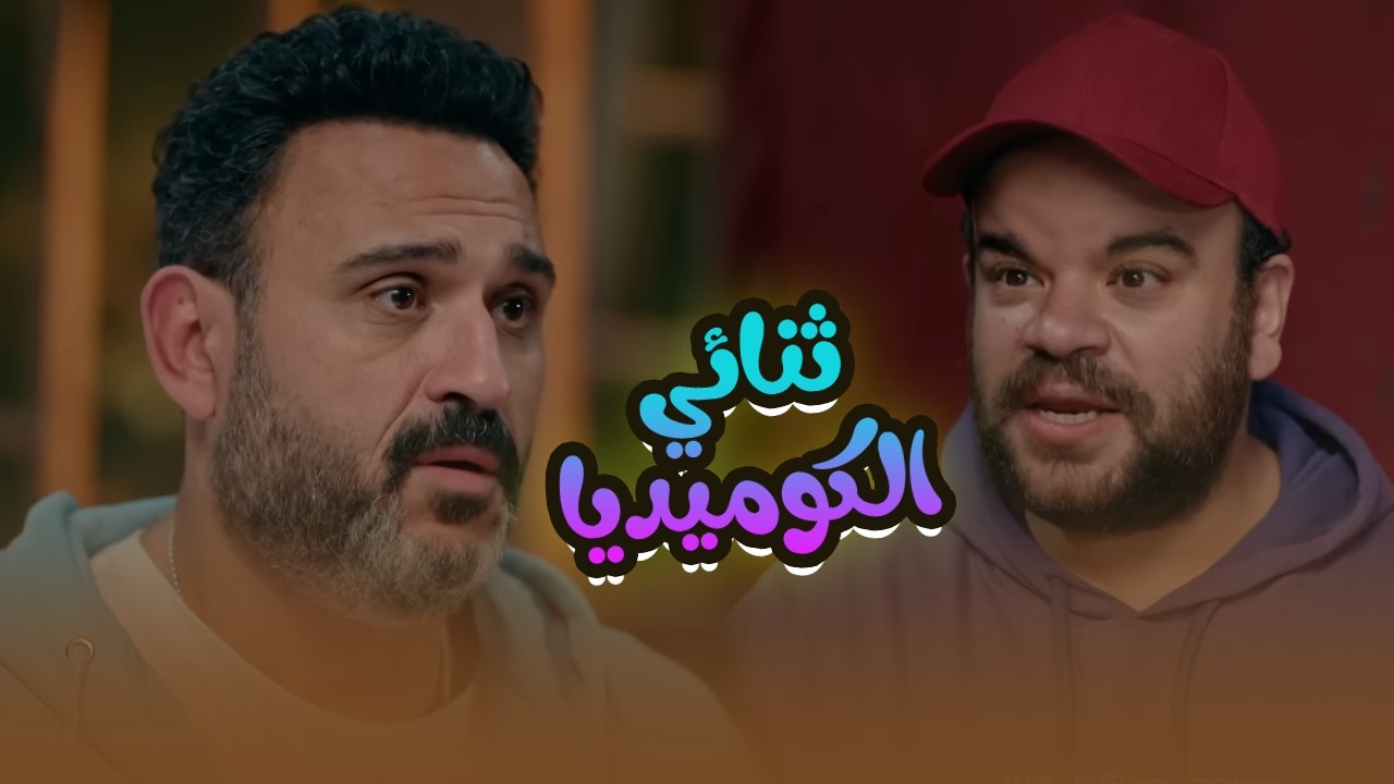 أتحداك توقف ضحك على كوميديا أقوى ثنائي.. ملا تاخد صاحبك في مشوار ويبقى جاي يهزر😅🤣#الكابتن
