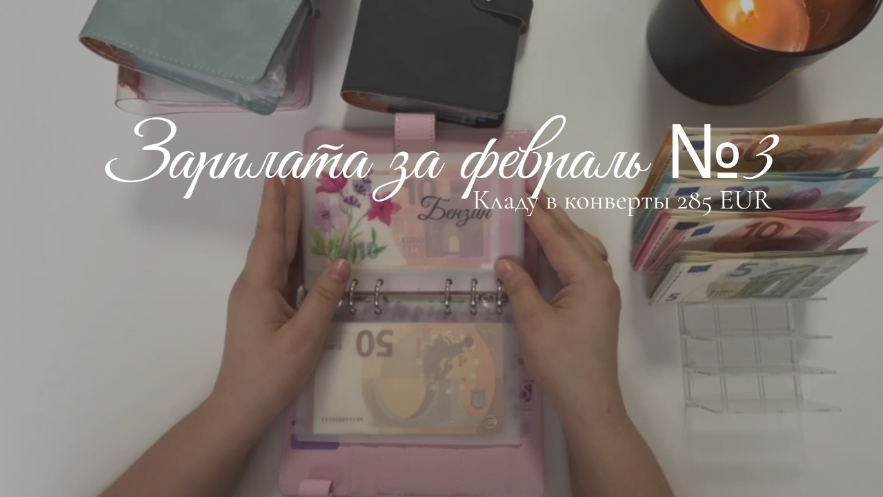 Последнее распределение денег в феврале: Кладу в конверты 285 € 💸✉️❄️