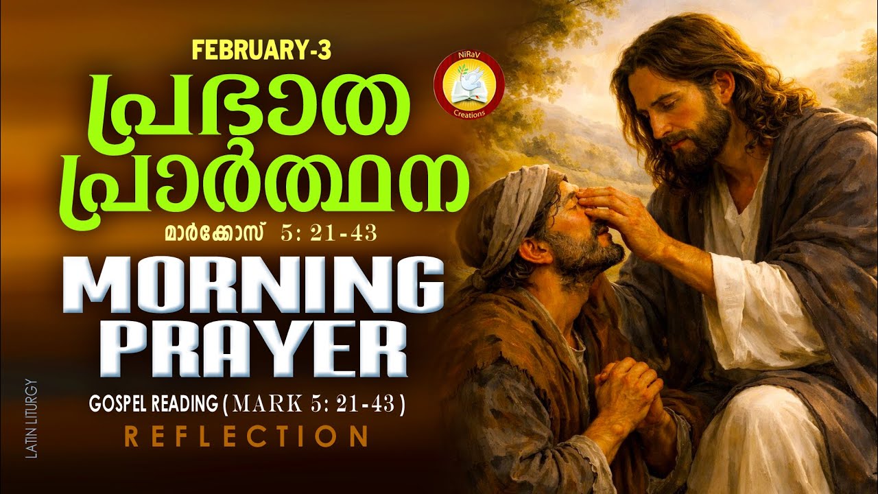 രാവിലെ പ്രാര്‍ത്ഥന February 3 # Athiravile Prarthana 3rd of February 2026 Morning Prayer & Songs
