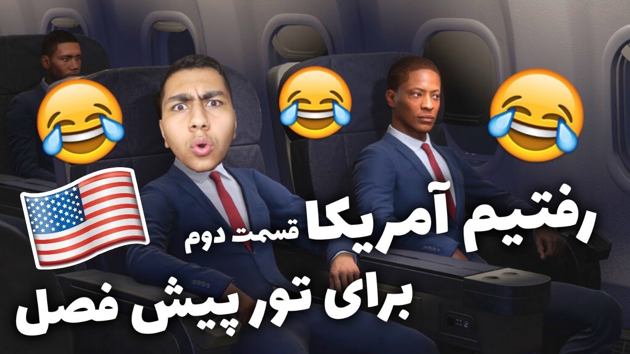 رفتیم آمریکا واسه تور پیش فصل 😂😂👋:قسمت دوم جورنی 🔥🔥