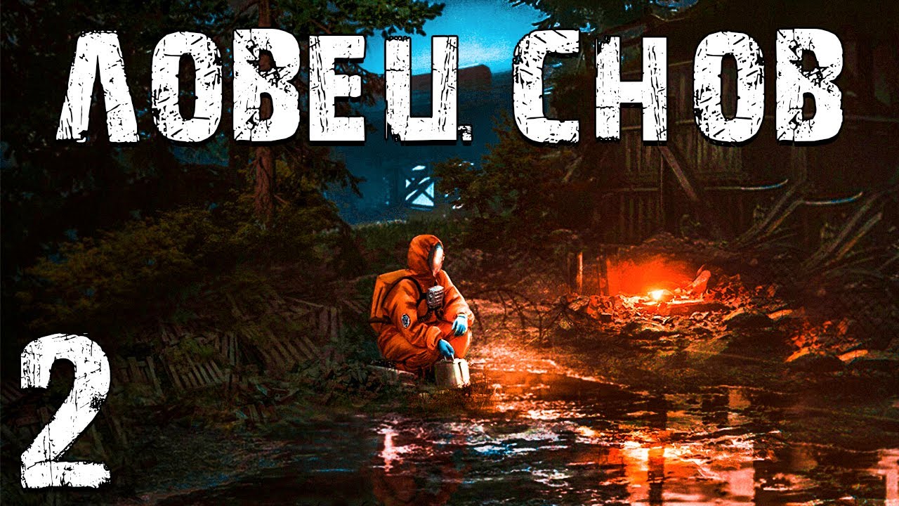 S.T.A.L.K.E.R. Ловец Снов #2. Пространственная Аномалия