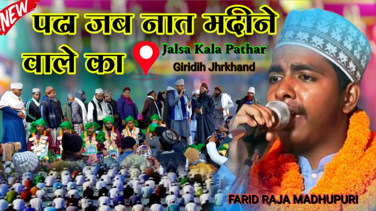 आ गया बिल्कुल नया मतला | Farid Raza madhupuri new naat