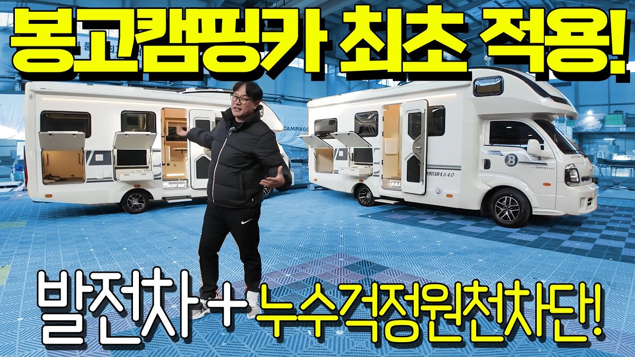 봉고캠핑카에 최초로 적용된 이것! 이정도면 발전차같은데? 누수걱정부터 냉방능력까지! 배이런이라서 가능한가? 함께 만나보시죠.