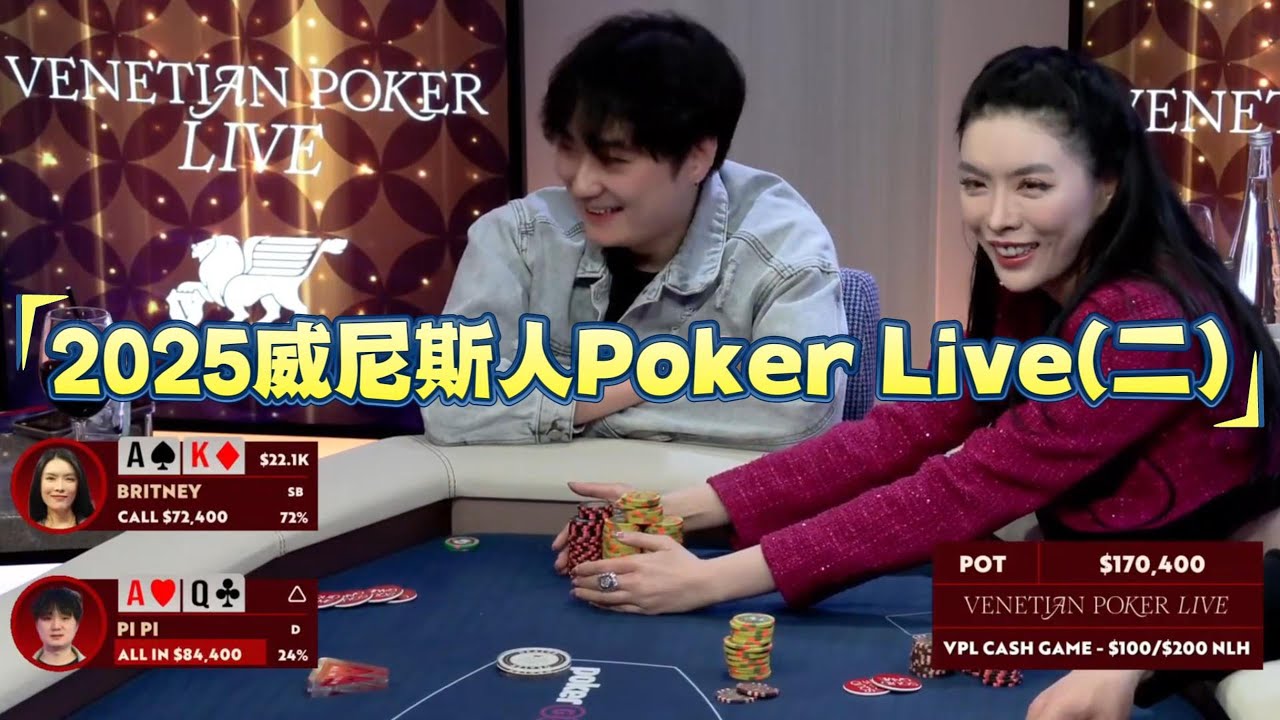 2025威尼斯人Poker Live 第2期  #poker #德州扑克 #鱿鱼游戏 #pokerface #解说 #扑克