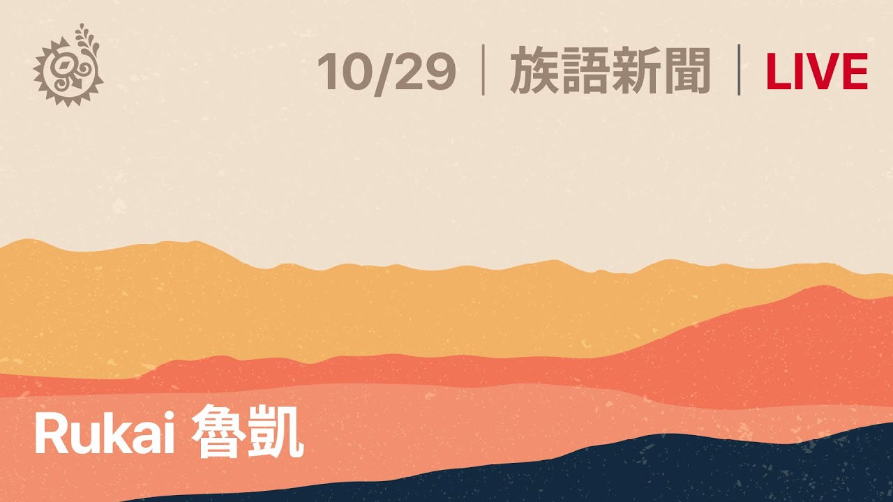 【族語新聞-魯凱族語】20211029｜原住民族電視台