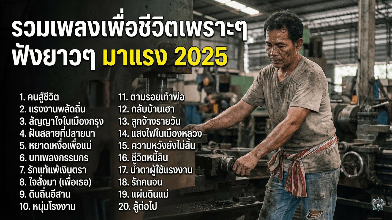 รวมเพลงเพื่อชีวิตมาเเรง เพราะกินใจทุกบทเพลง ฟังยาวๆ