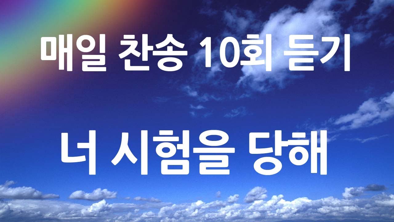 은혜의 단비 매일찬송 10회듣기 342 너 시험을 당해