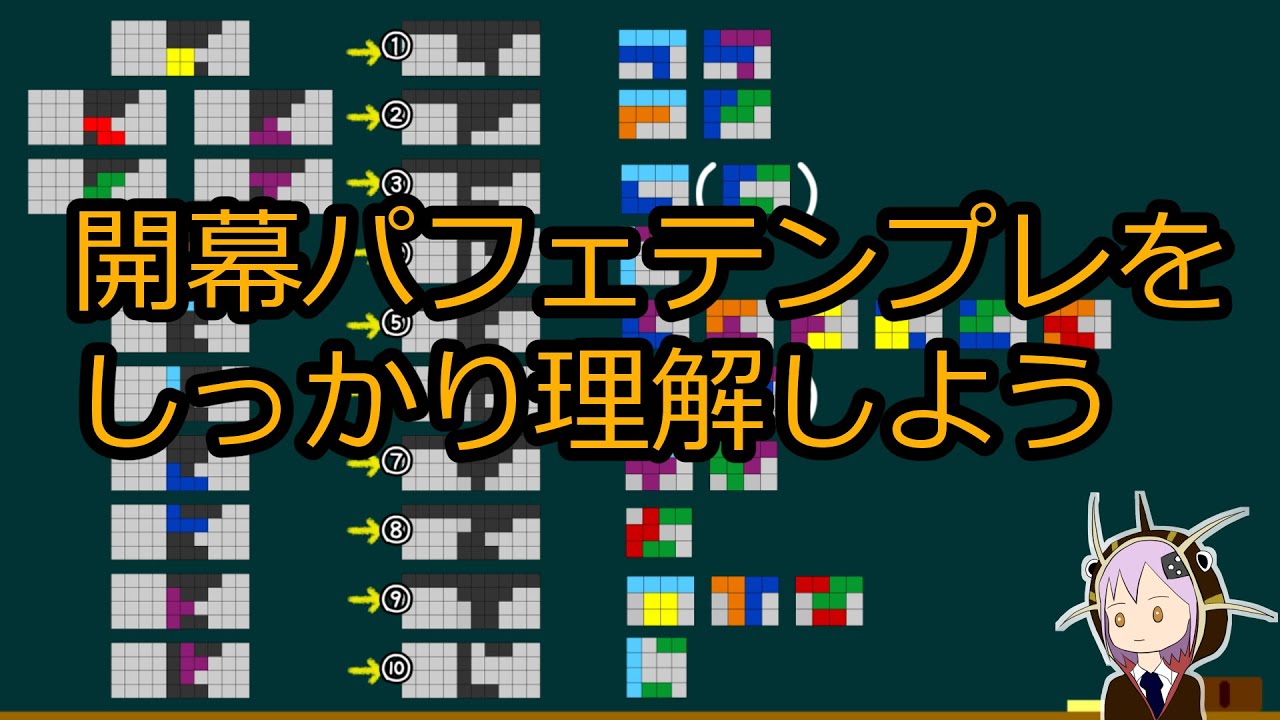 開幕パフェテンプレをしっかり学べる動画【テトリス】