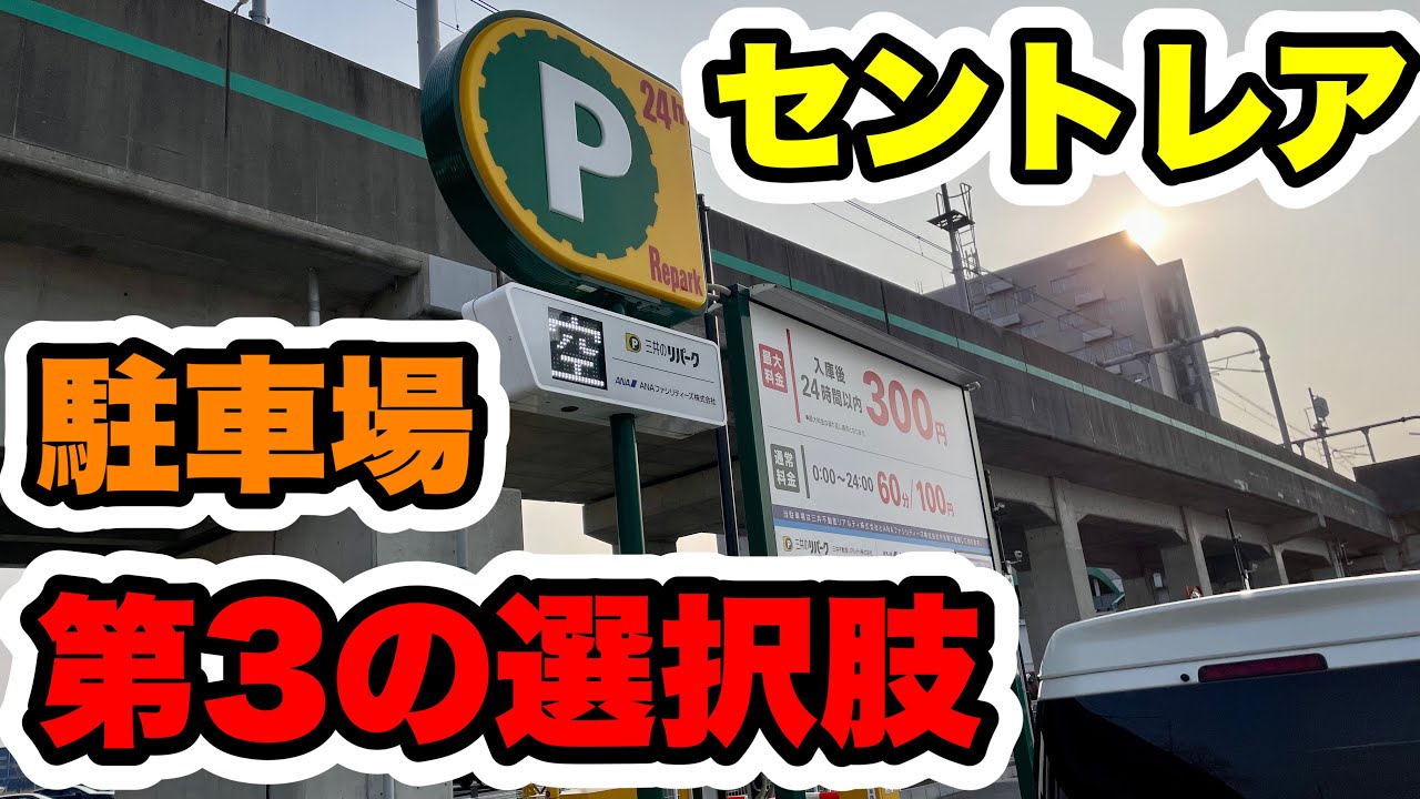 【穴場】セントレアの駐車場で第3の選択肢！