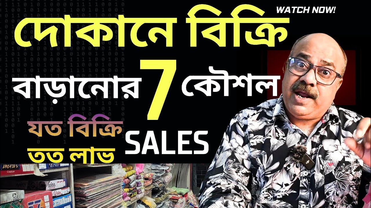 Small Business এ Sales বাড়ানোর 7 Powerful Marketing Strategy | Bangla কম টাকায় বেশি Sales