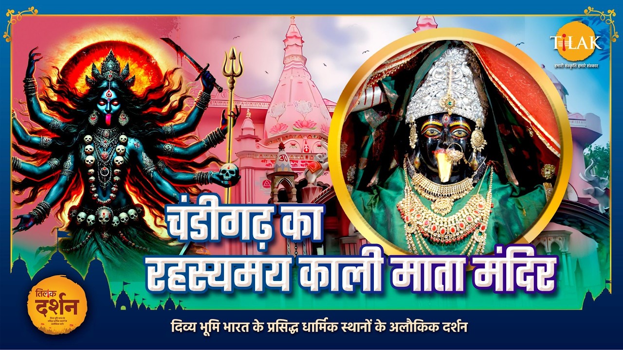 जहाँ काली और महाकाल साथ विराजमान हैं: चंडीगढ़ का सिद्ध शक्ति धाम