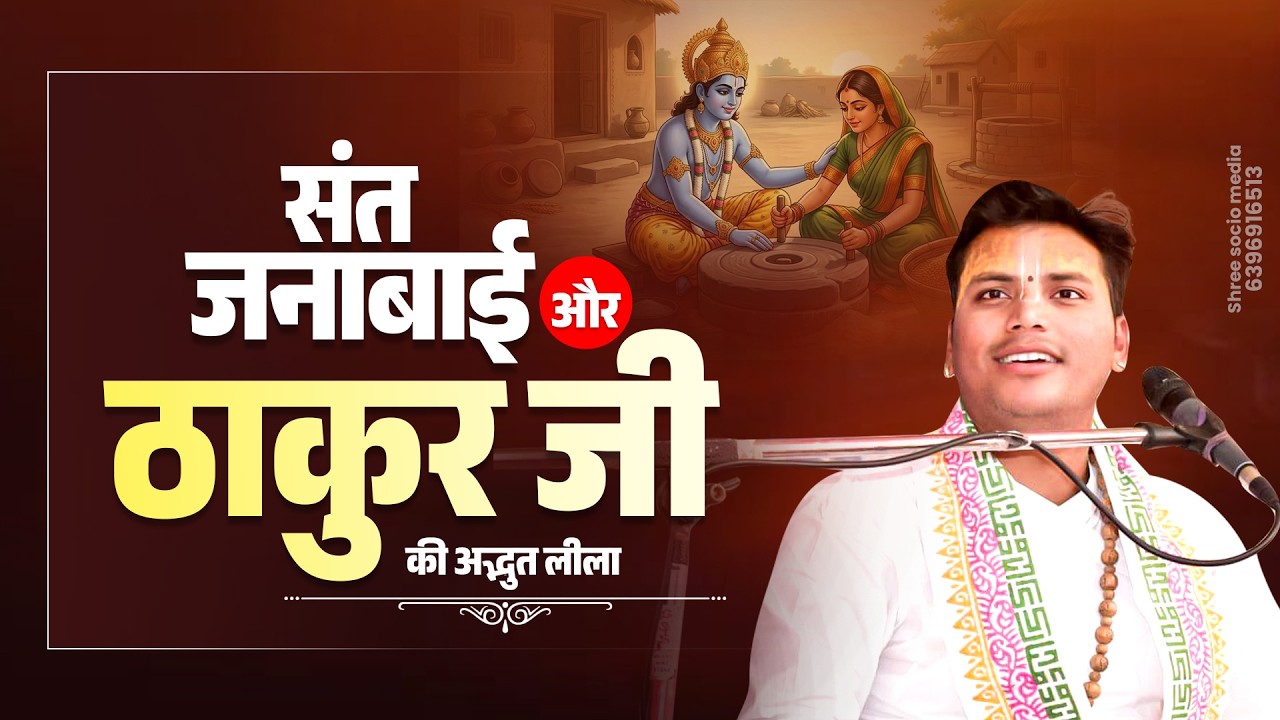 संत जनाबाई और ठाकुर जी की लीला | जनाबाई जी की कथा  | Shyam Shubham Ji Maharaj