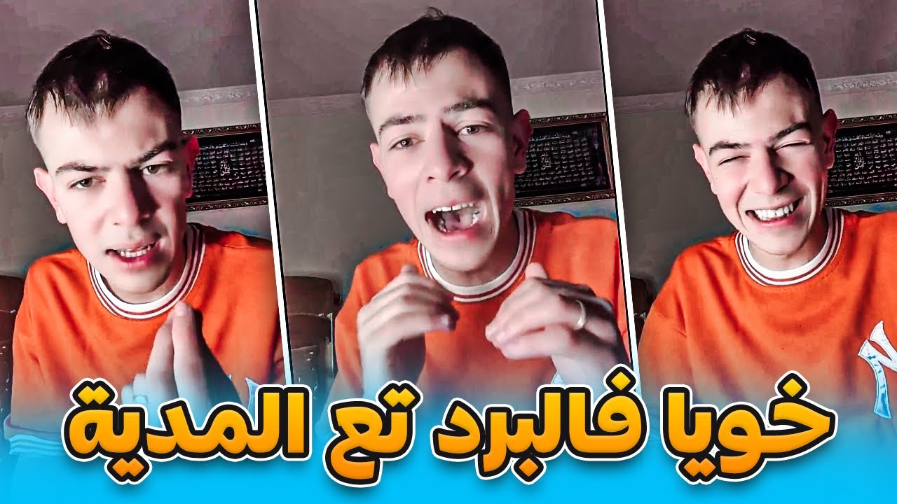 Sid Ahmed - قصة خويا مع البرد تع المدية 😂😂