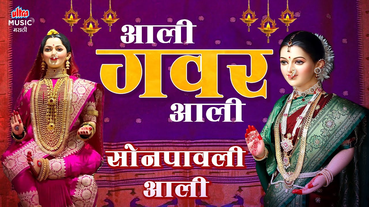 आली गवर आली सोनपावली आली 🙏 Gauri Aagman Special Songs 2025 🎶 Nonstop Gauri Ganpati Bhakti Geete