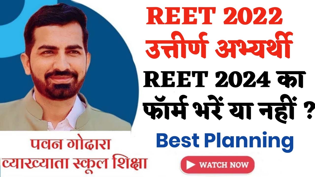 REET 2022 Pass अभ्यर्थी REET 2024 Ka Form भरें या नहीं? REET 2024 Strategy । REET 2025 EXAM TIPS