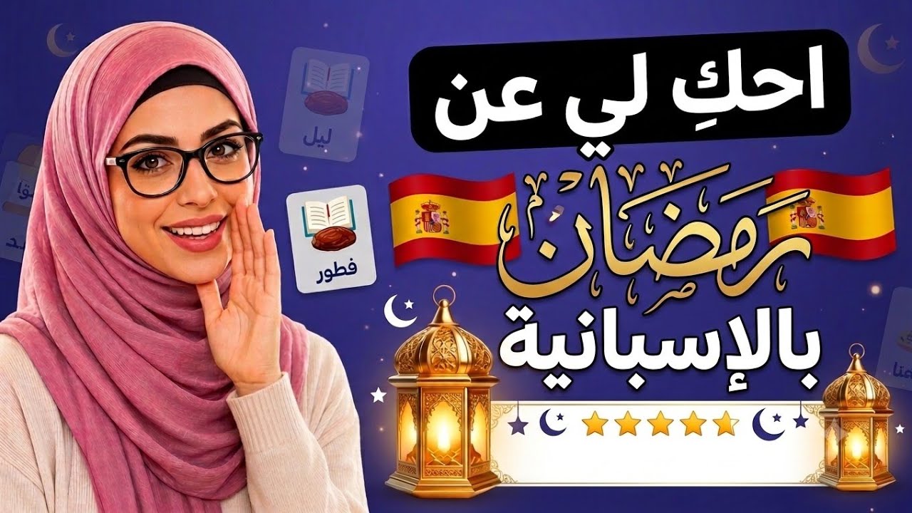 أهم 11 جملة رمضانية بالاسبانية 🌙🇪🇦 #تعلم_الإسبانية #aprender #رمضان_كريم #Ramadán# جمل_ رمضان_🇪🇦