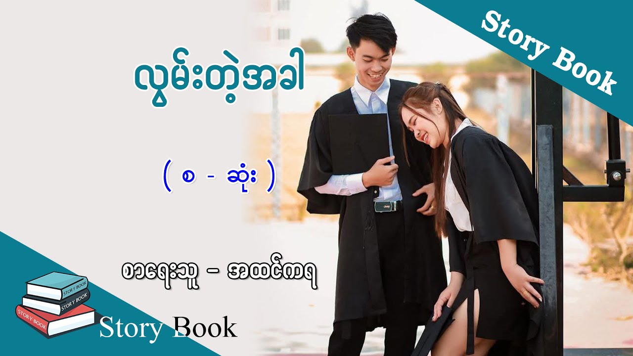 Ep.235 လွမ်းတဲ့အခါ - စာရေးသူ - အထင်ကရ