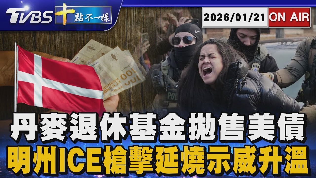 【0121 十點不一樣LIVE】丹麥退休基金拋售美債       明州ICE槍擊延燒示威升溫