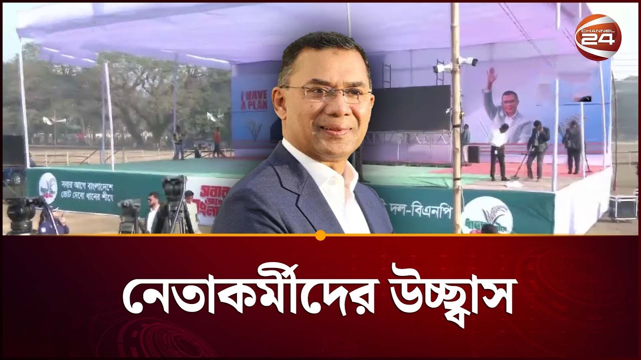 নির্বাচনী প্রচারে আজ ময়মনসিংহ যাচ্ছেন তারেক রহমান | Mymensingh | Tarique Rahman | Channel 24